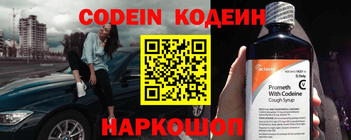 Кодеин напиток Lean (лин) Невинномысск