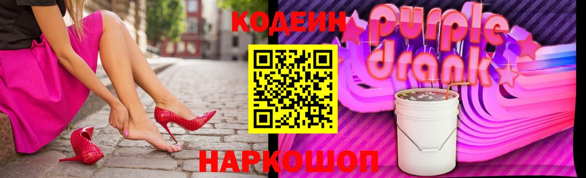 Кодеиновый сироп Lean Purple Drank  Кодеин напиток Lean (лин)  Невинномысск  Вход с VPN 